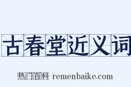 古春堂近义词是什么意思的图片